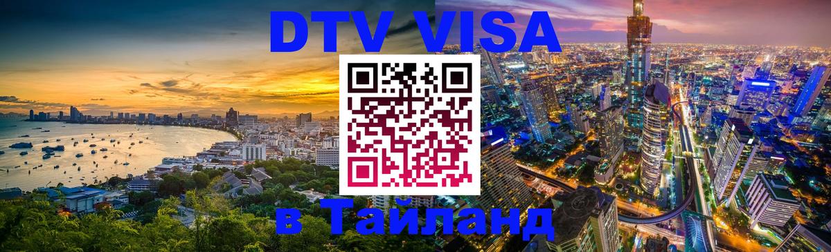 Оформить DTV визу в Тайланд 