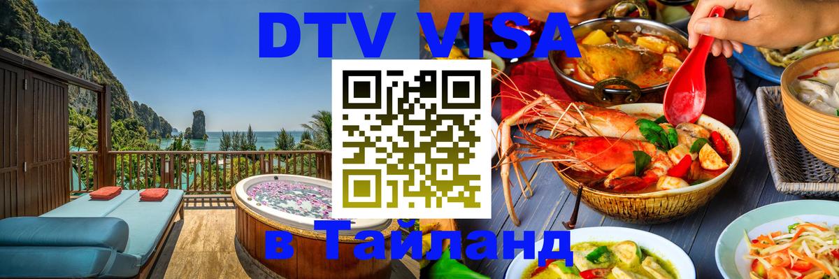 DTV Visa Thailand — прайс и условия, виза без дополнительных документов - 20.11.2025 