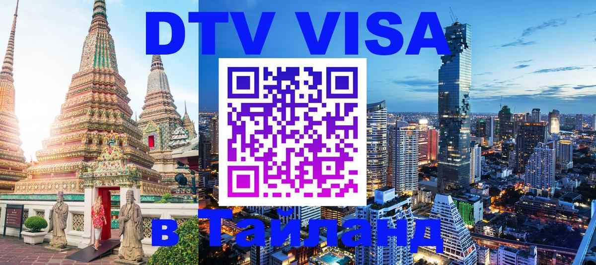 Купить DTV визу в Таиланд Хельсинки 
